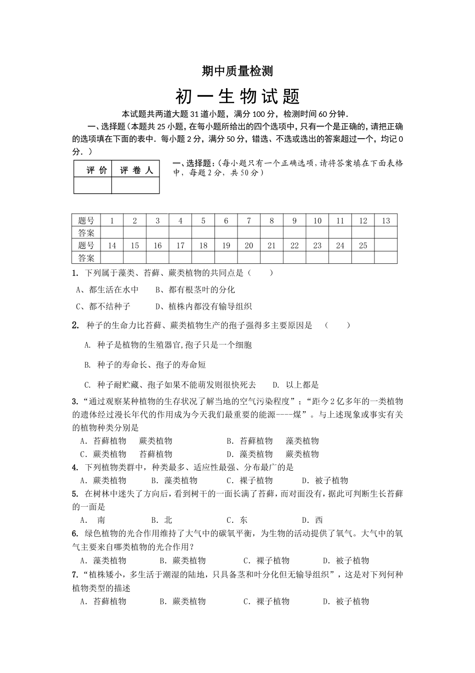 七年级下学期期中考试生物试题_第1页
