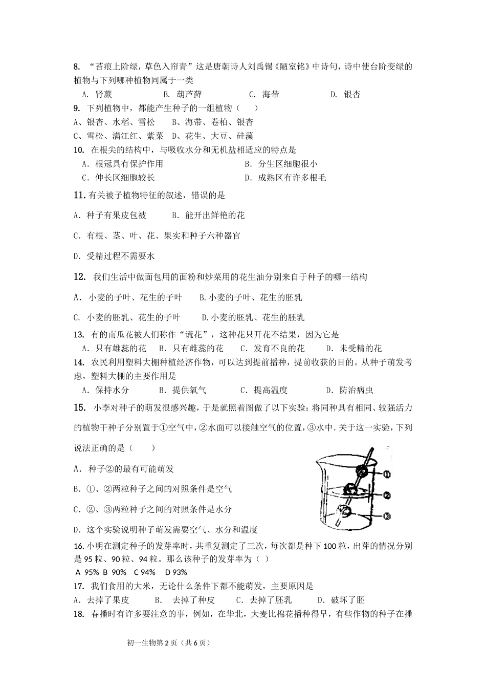 七年级下学期期中考试生物试题_第2页