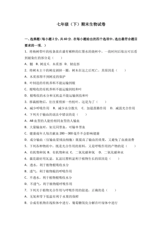 七年级（下）期末生物试卷（解析版）