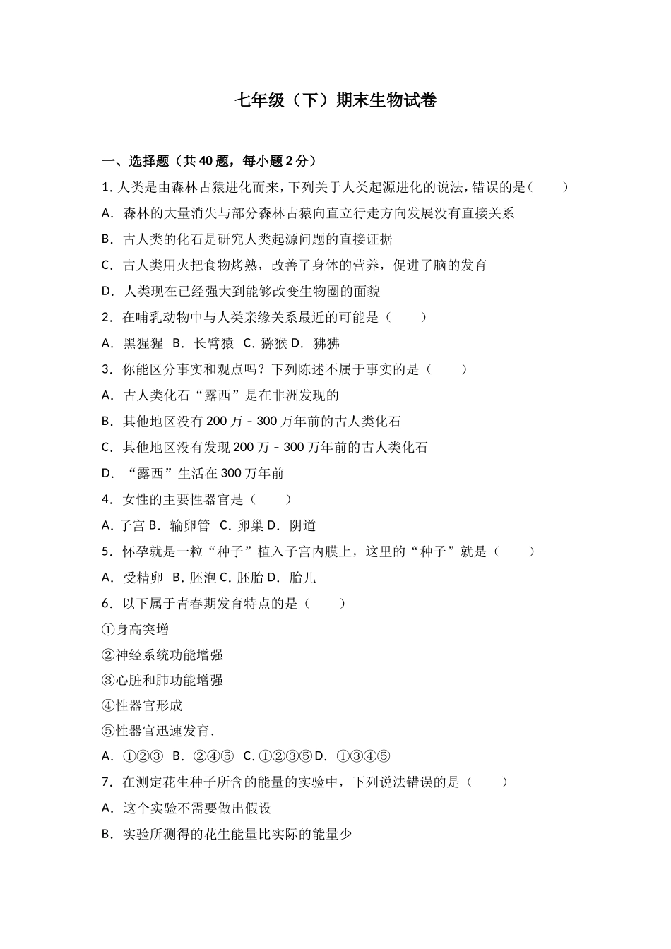 七年级(下)期末生物试卷(解析版)_第1页