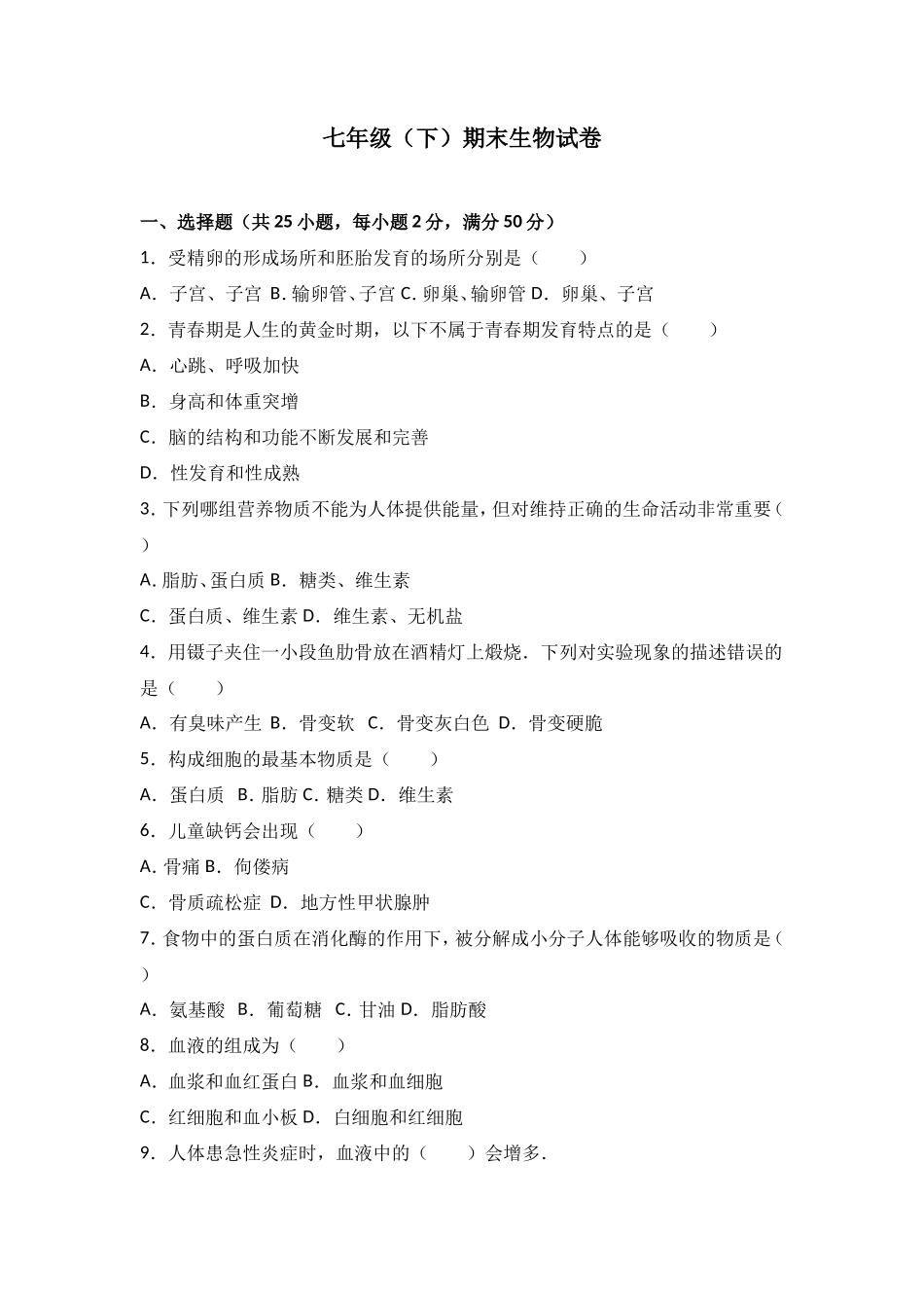 七年级（下）期末生物试卷（解析版）_第1页