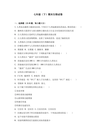 七年级（下）期末生物试卷（解析版）