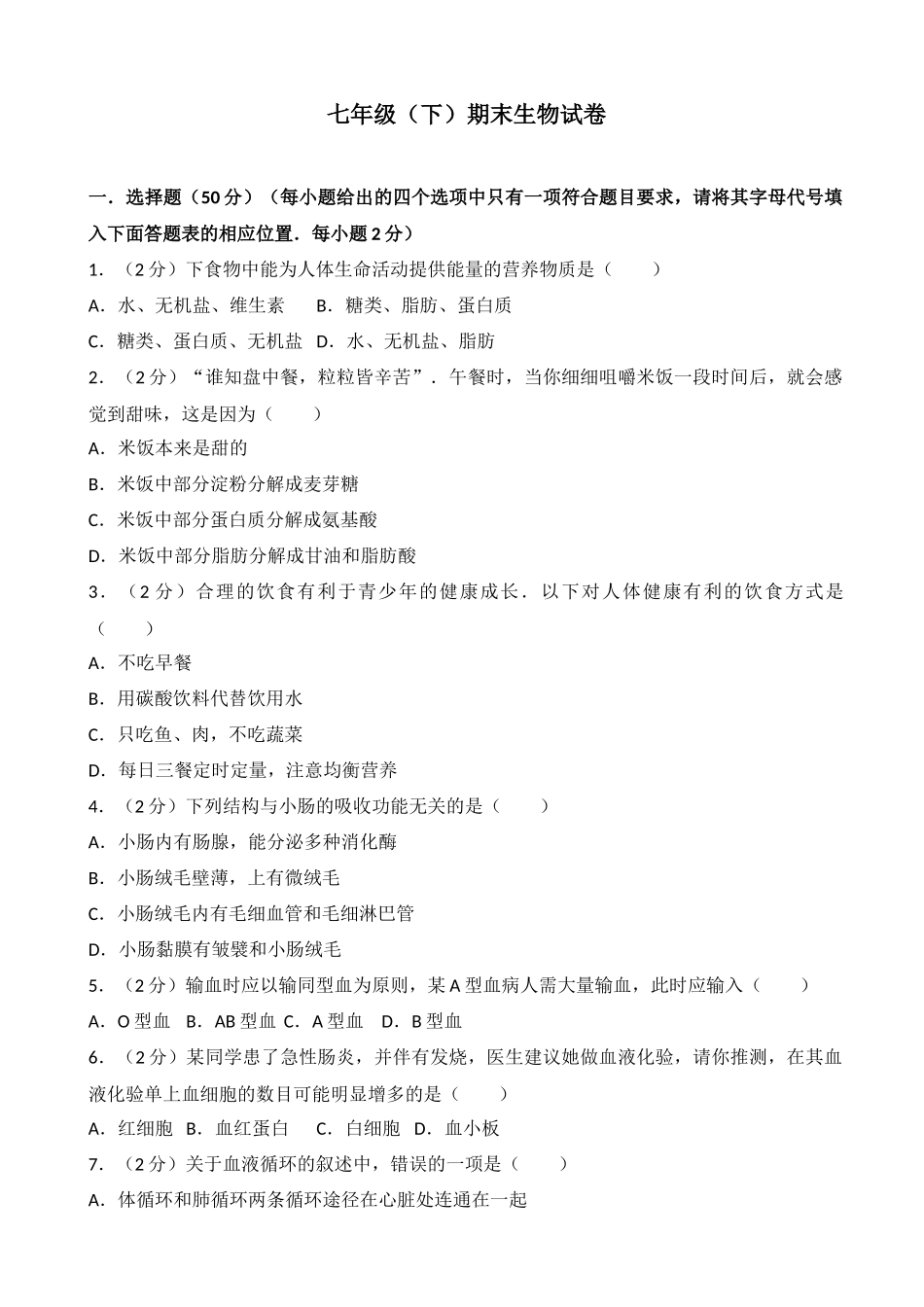 七年级（下）期末生物试卷（解析版）_第1页