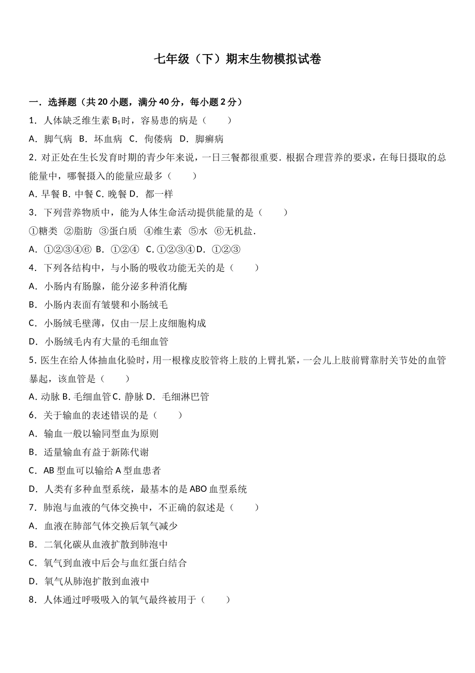 七年级（下）期末生物模拟试卷（解析版）_第1页