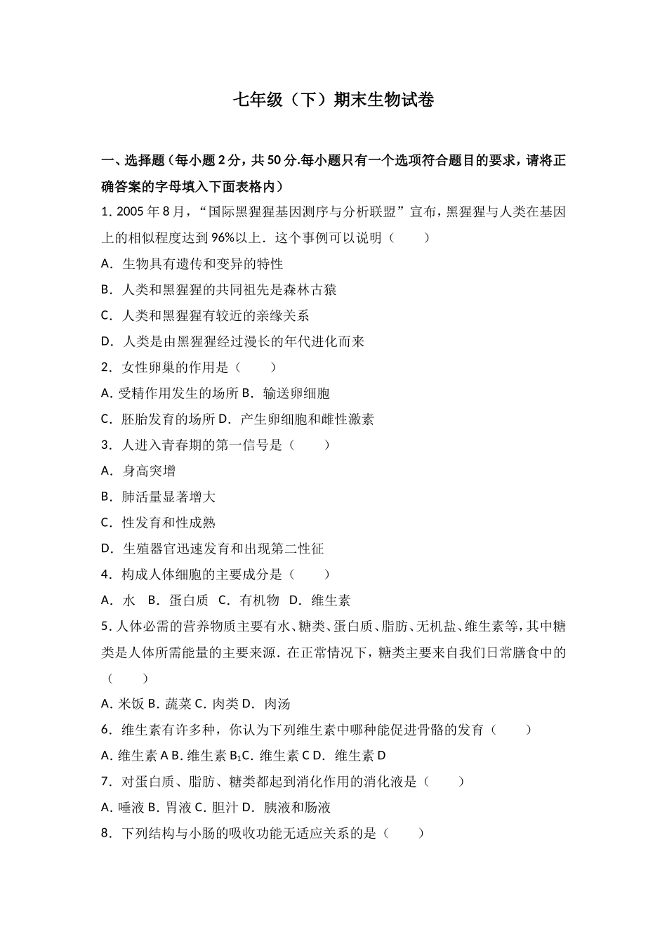 七年级（下）期末生物试卷（解析版）_第1页