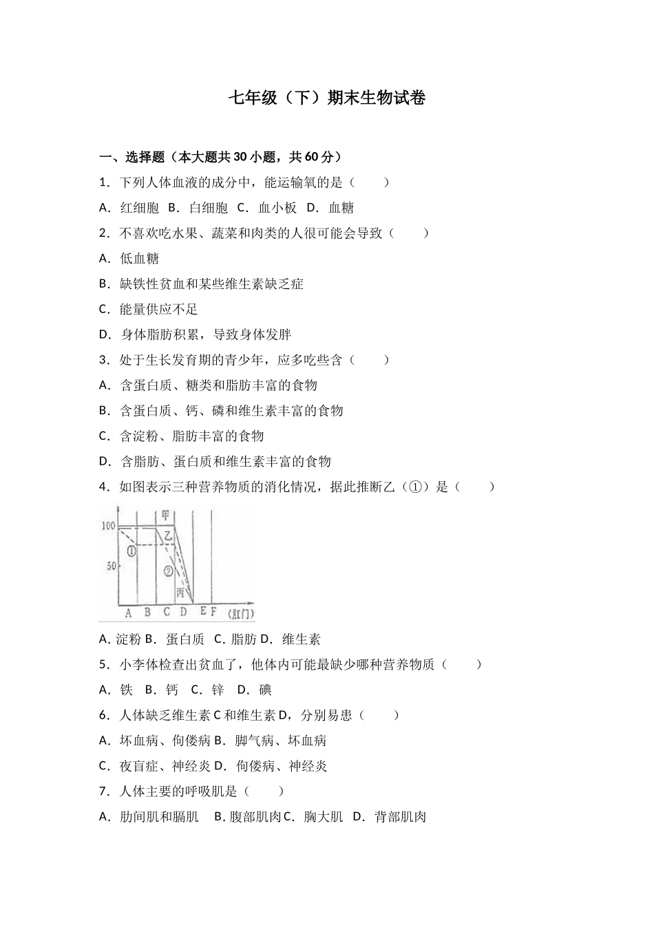 七年级（下）期末生物试卷（解析版）_第1页