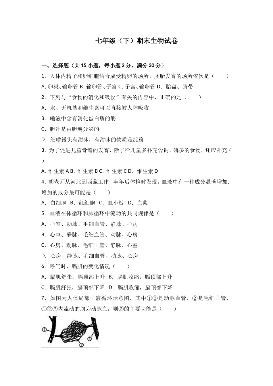七年级（下）期末生物试卷（解析版）_第1页