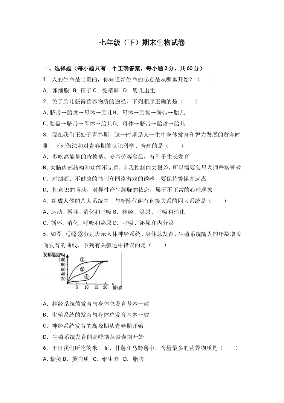 七年级（下）期末生物试卷（解析版）_第1页