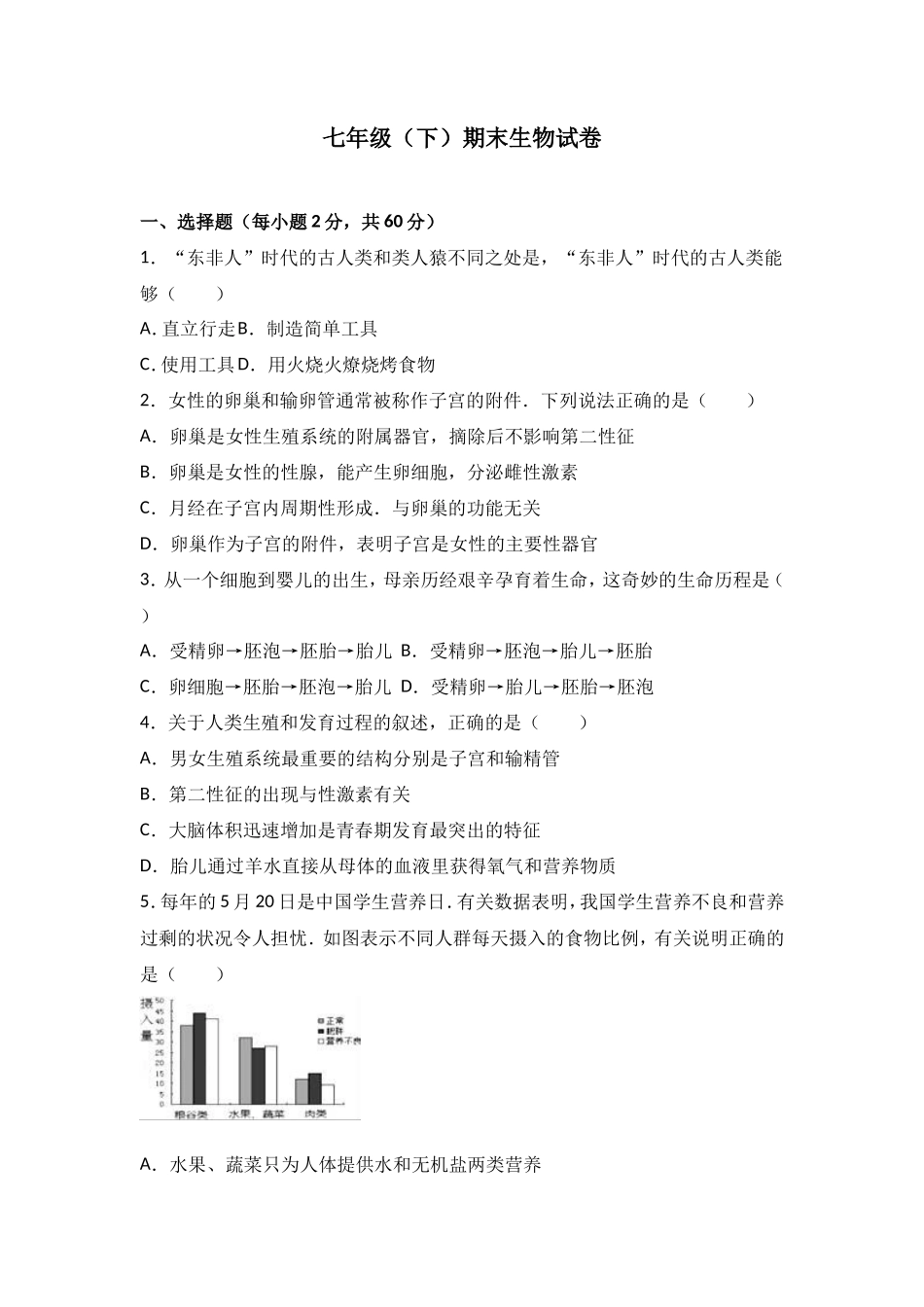 七年级（下）期末生物试卷（解析版）_第1页