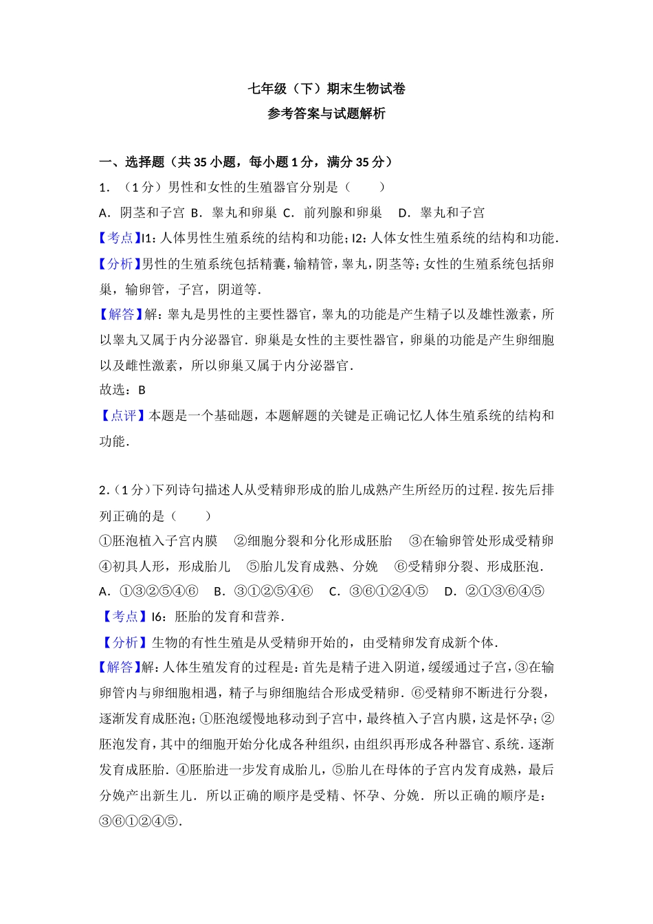七年级（下）期末生物试卷（解析版）_第1页