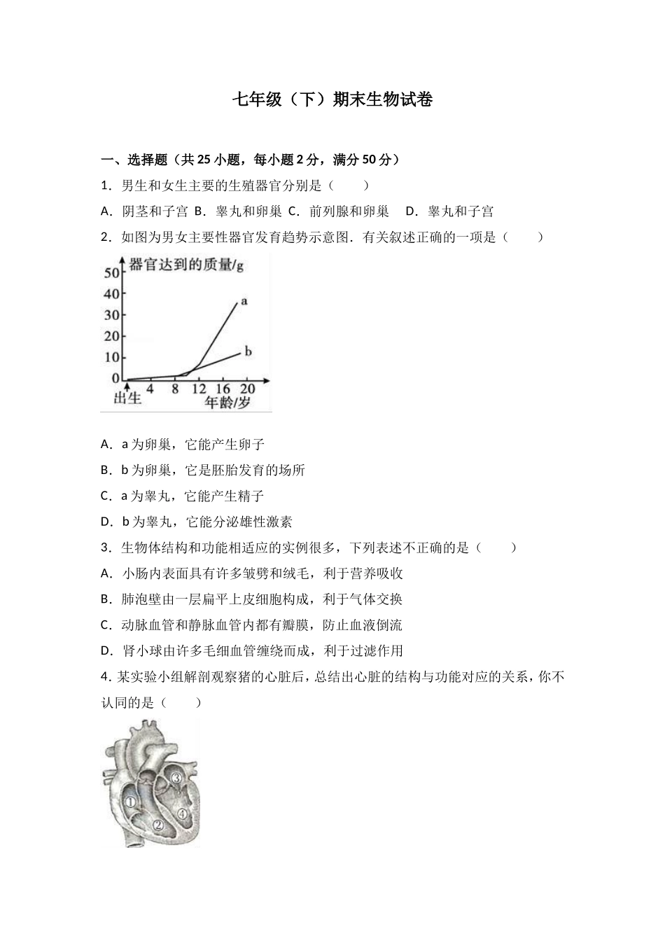 七年级（下）期末生物试卷（解析版）_第1页