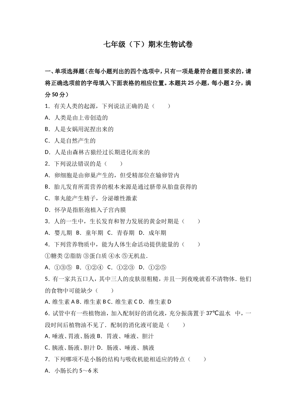 七年级（下）期末生物试卷（解析版）_第1页