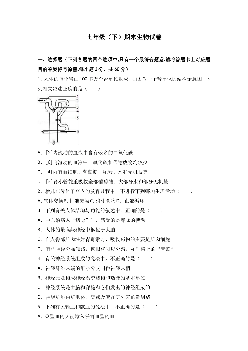七年级（下）期末生物试卷（解析版）_第1页