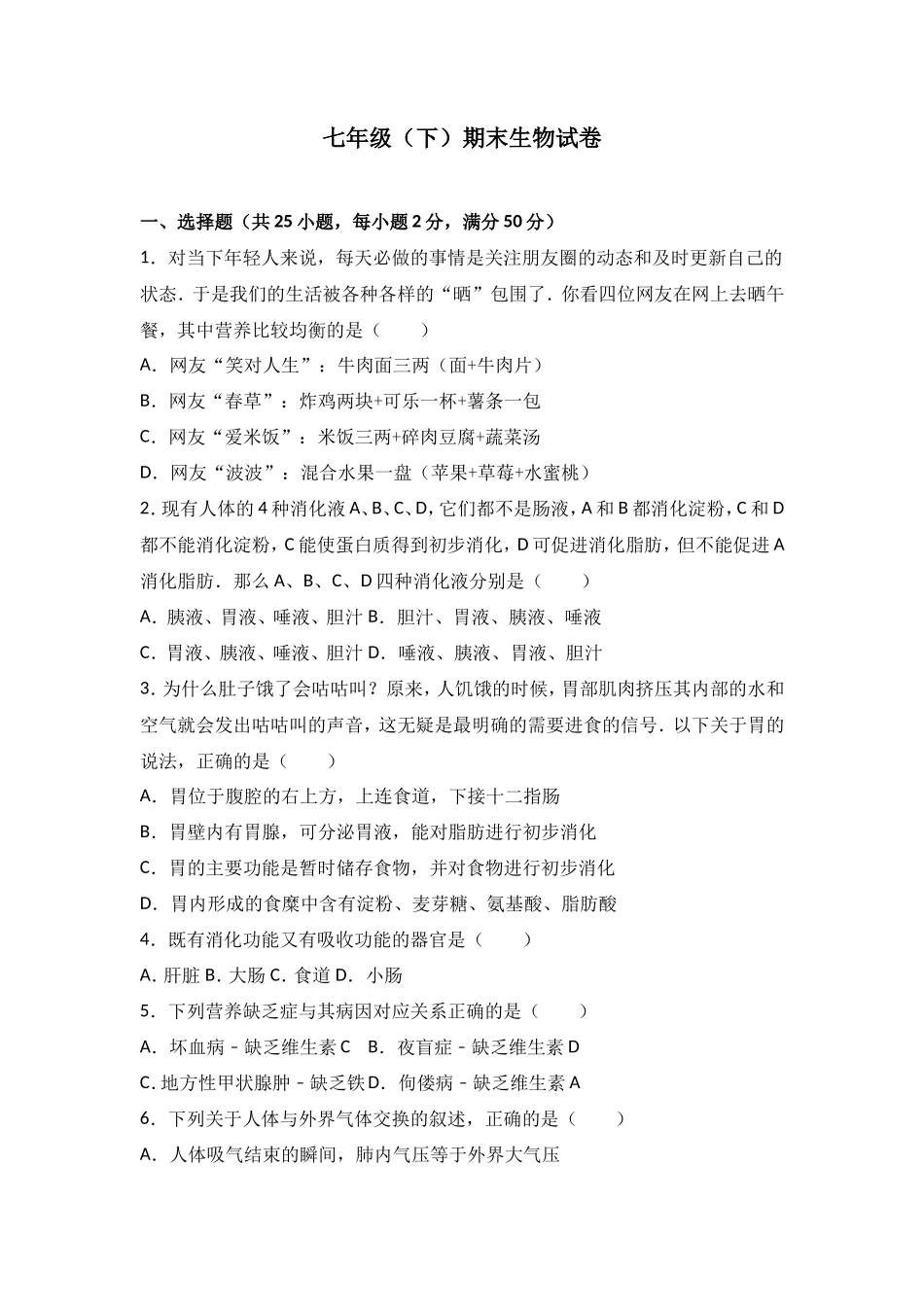 七年级（下）期末生物试卷（解析版）_第1页