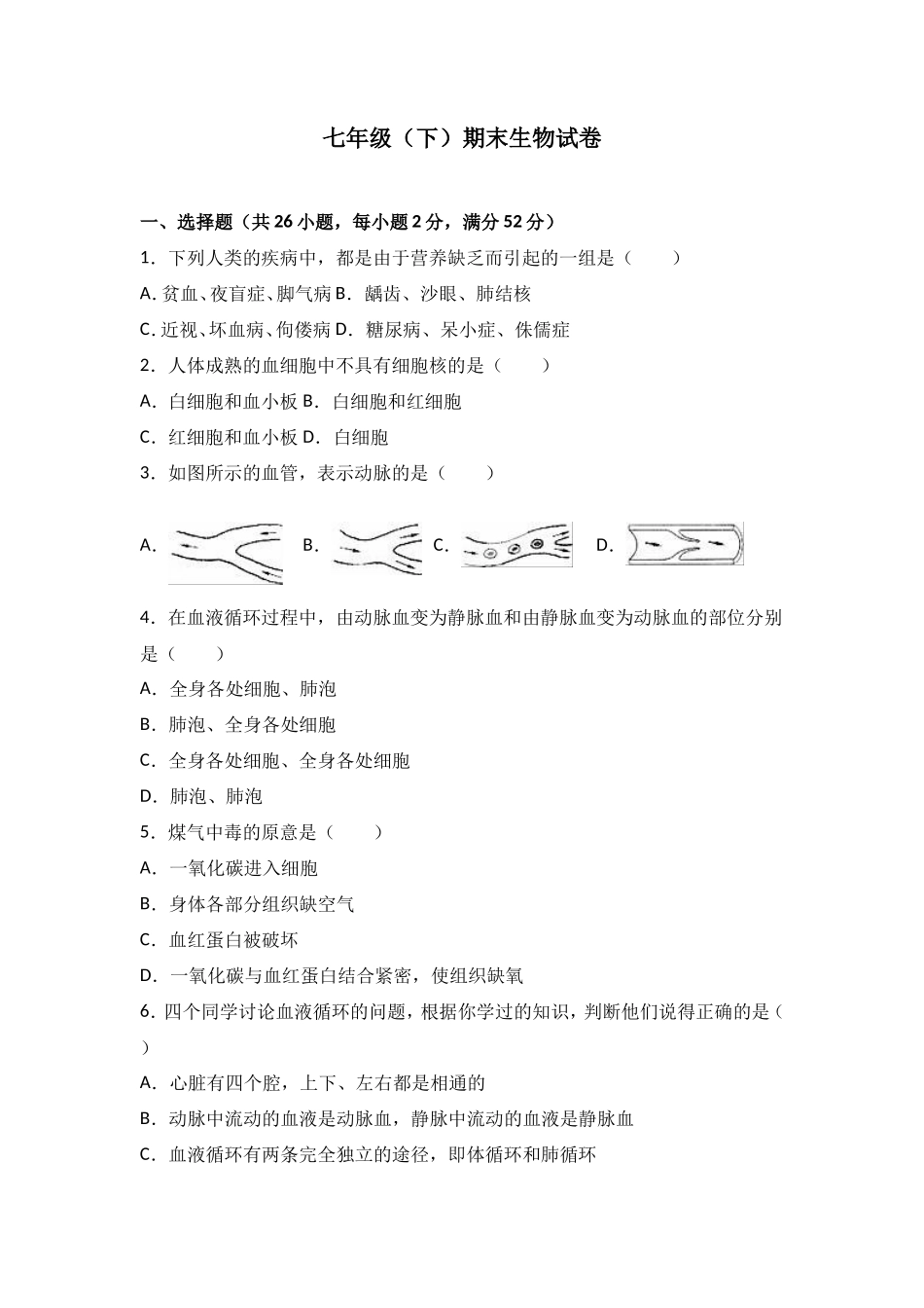 七年级（下）期末生物试卷（解析版）_第1页