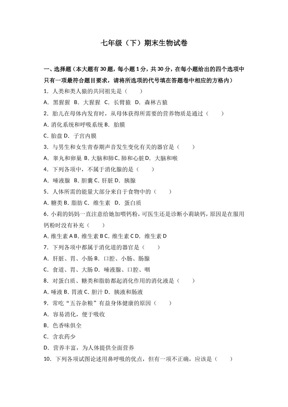七年级（下）期末生物试卷（解析版）_第1页
