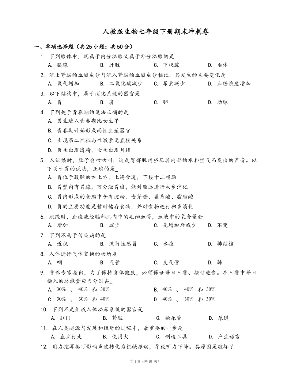 七年级下册期末冲刺卷(word版，含答案解析）_第1页