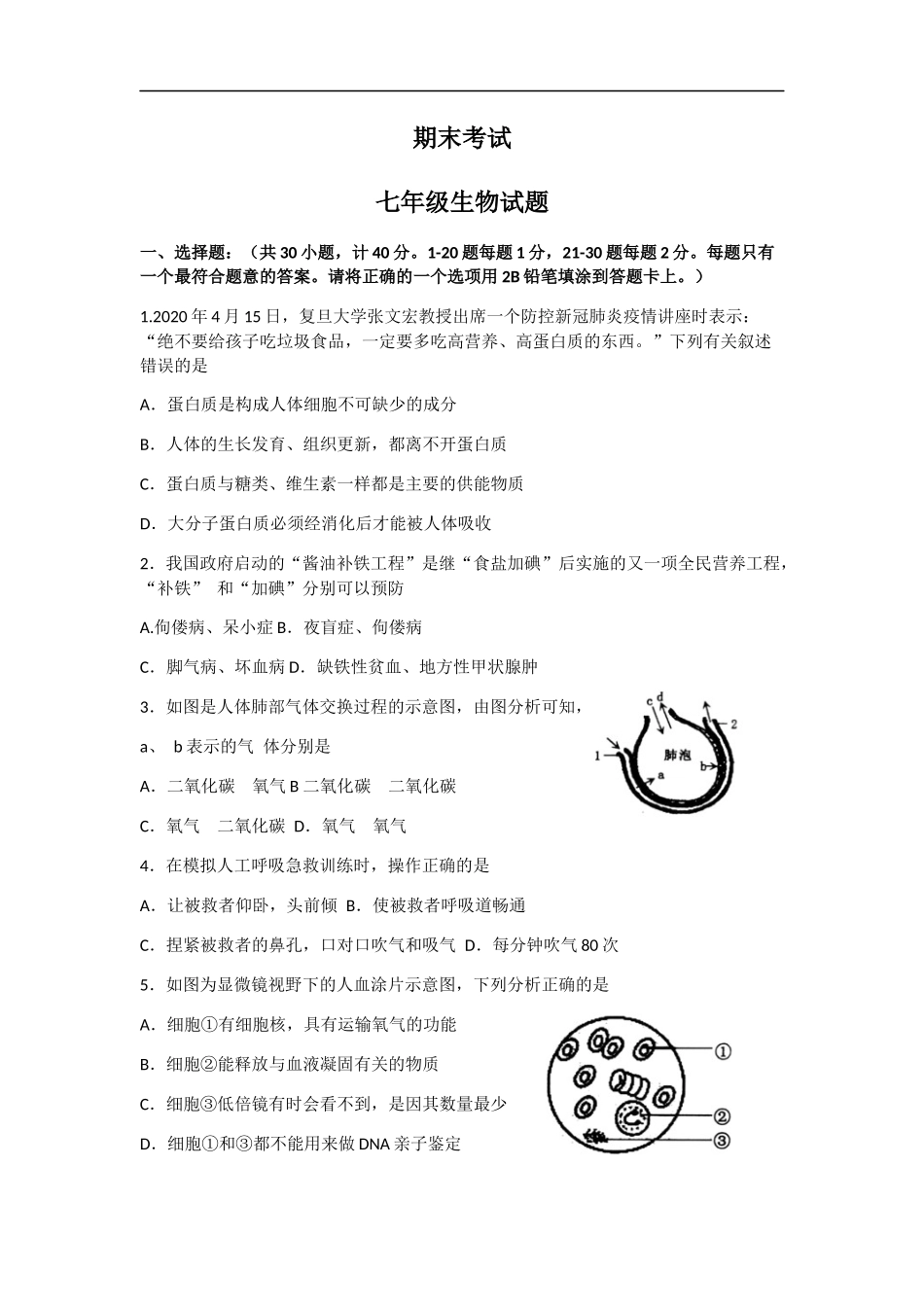 七年级下学期期末考试生物试题试题_第1页