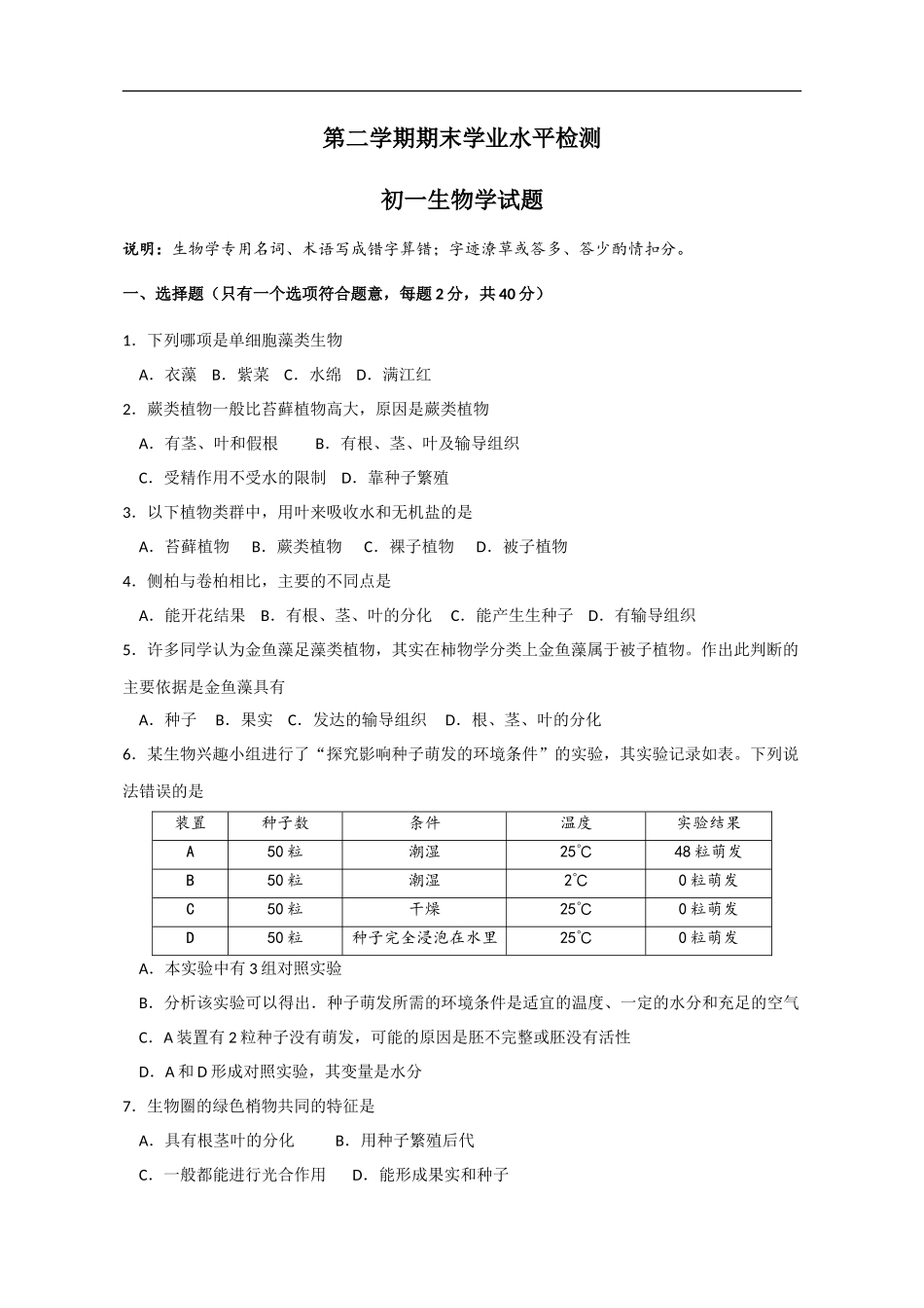 期末学业水平测试初一生物试题（精编word版含答案）_第1页