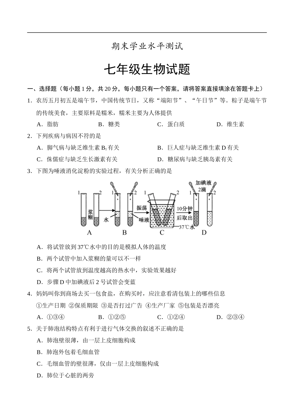 期末七年级生物期末试题（word版，有答案）_第1页