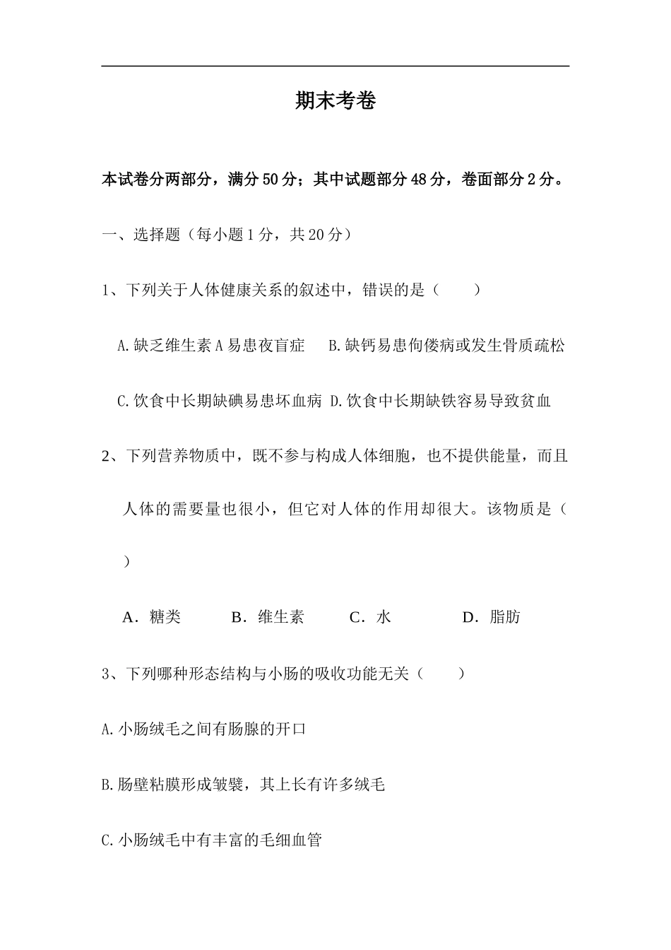 七年级生物下学期期末考卷含答案_第1页