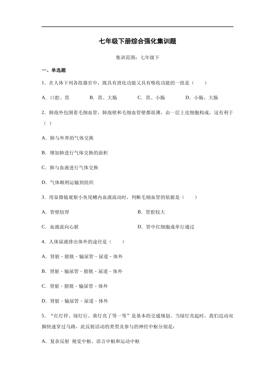 七年级生物下册综合测试题_第1页
