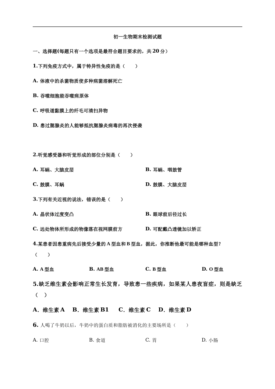 七年级下学期期末考试生物试题（word版含答案）_第1页