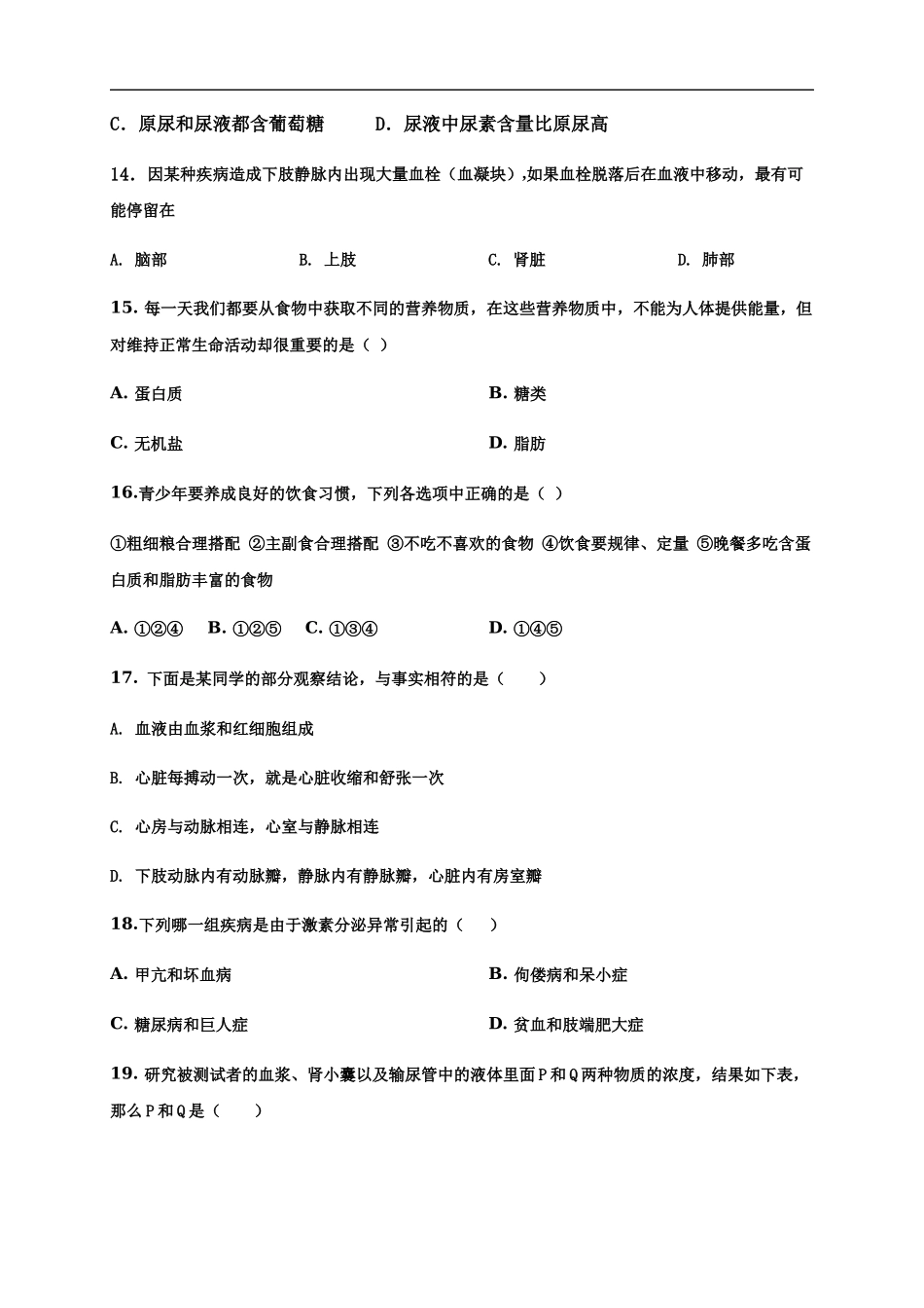 七年级下学期期末考试生物试题（word版含答案）_第3页