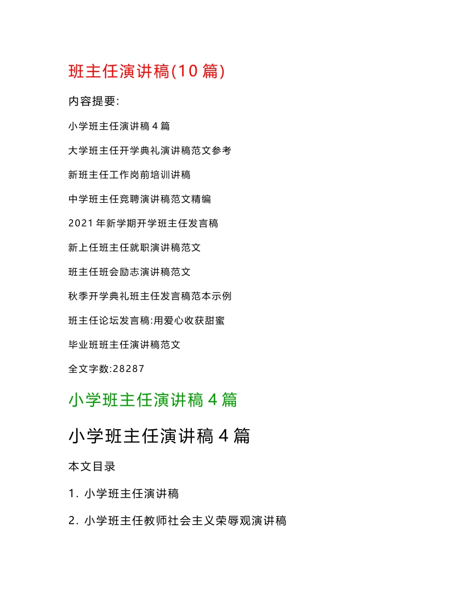 班主任演讲稿范文(10篇)：大学班主任开学典礼演讲稿范文参考、新班主任工作岗前培训讲稿…等_第1页