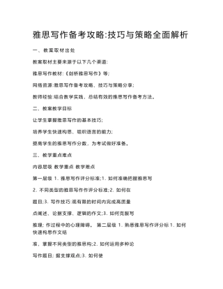 雅思写作备考攻略：技巧与策略全面解析