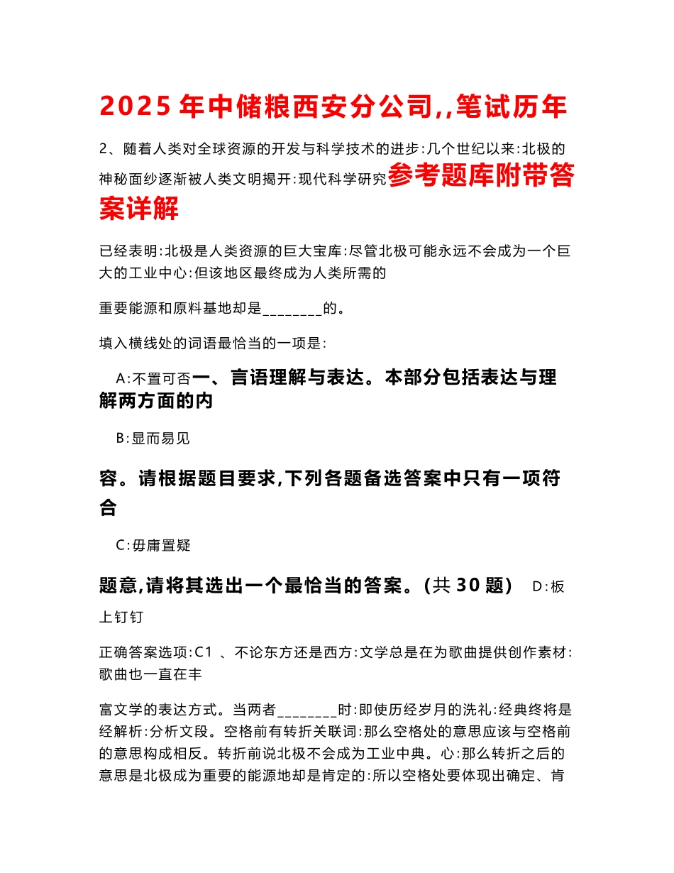 2025年中储粮西安分公司／／笔试历年参考题库附带答案详解_第1页