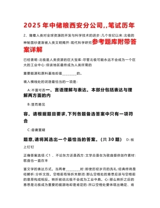 2025年中储粮西安分公司／／笔试历年参考题库附带答案详解