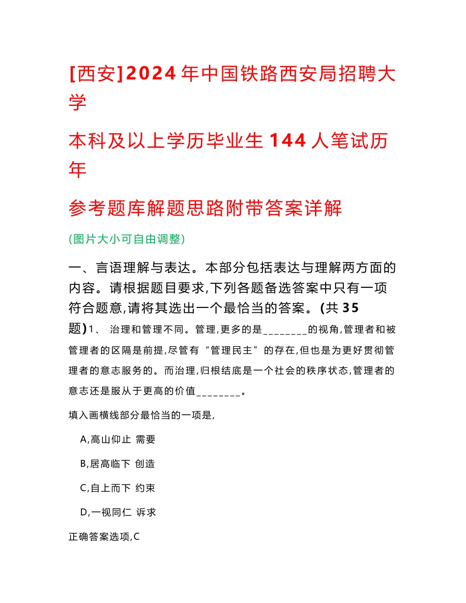 [西安]2024年中国铁路西安局招聘大学本科及以上学历毕业生144人笔试历年参考题库解题思路附带答案详解_第1页