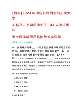 [西安]2024年中国铁路西安局招聘大学本科及以上学历毕业生144人笔试历年参考题库解题思路附带答案详解