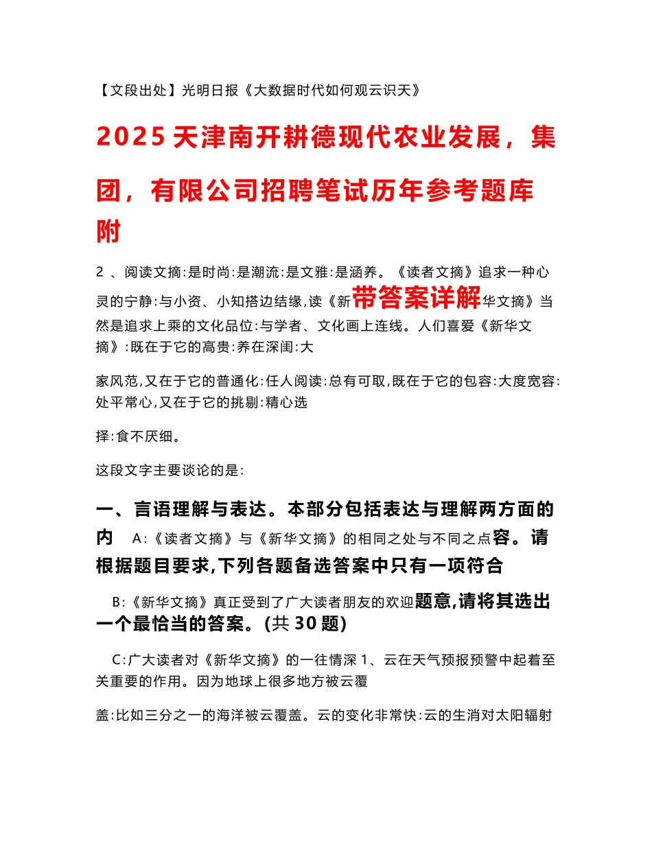 2025天津南开耕德现代农业发展（集团）有限公司招聘笔试历年参考题库附带答案详解_第1页