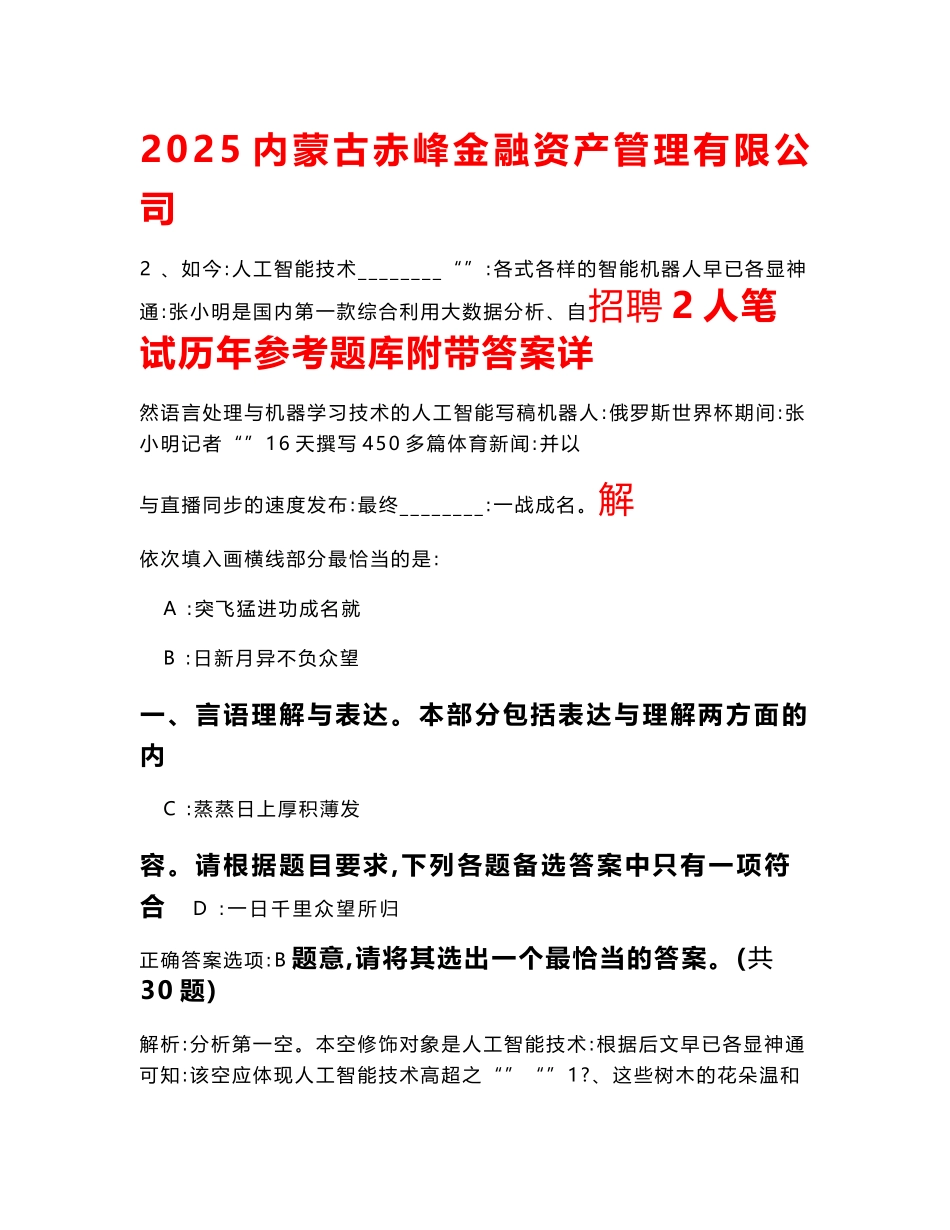 2025内蒙古赤峰金融资产管理有限公司招聘2人笔试历年参考题库附带答案详解_第1页
