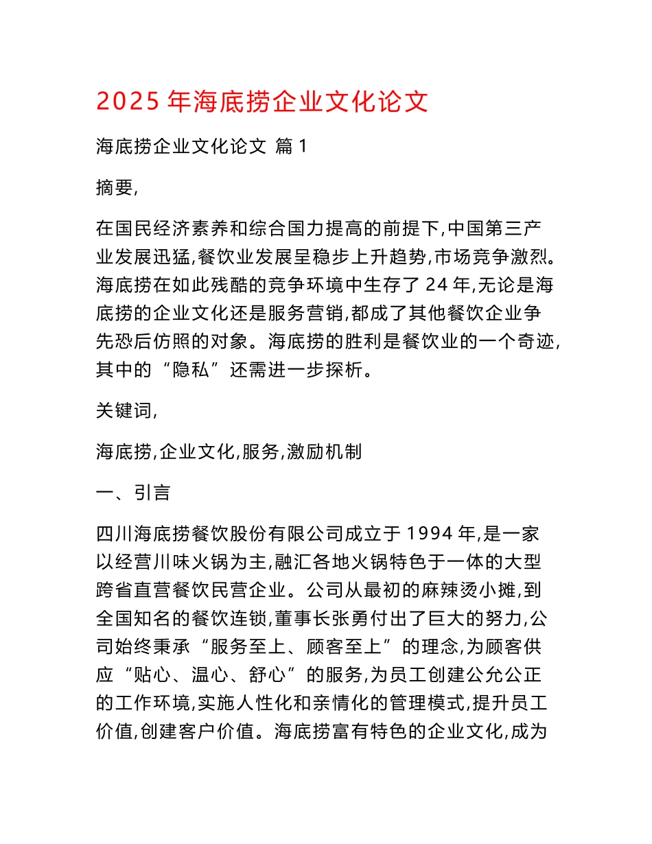 2025年海底捞企业文化论文_第1页