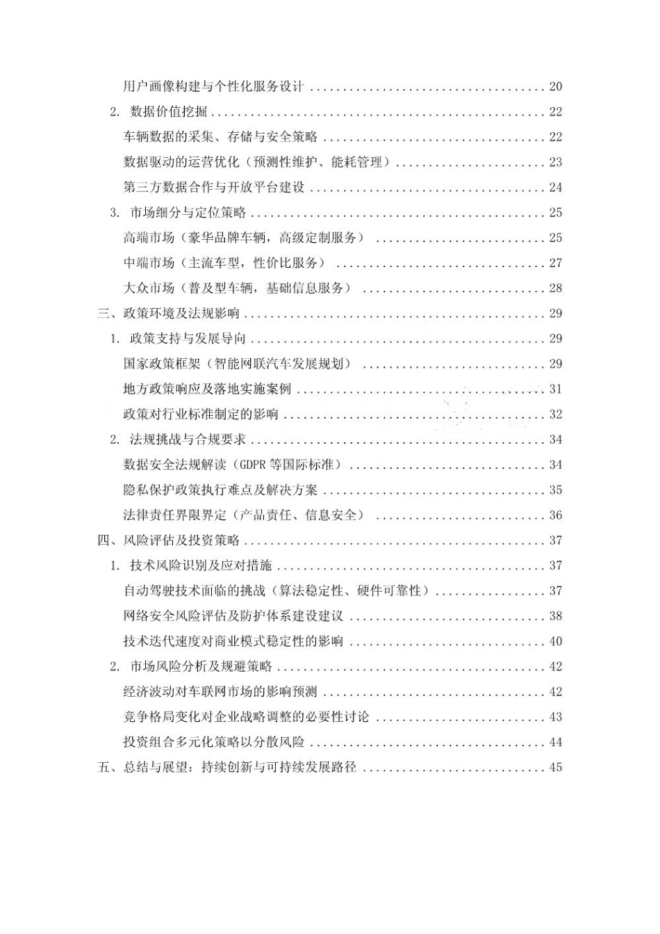 2025-2030中国车联网商业模式创新与变现路径报告_第2页