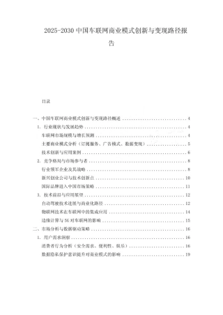 2025-2030中国车联网商业模式创新与变现路径报告
