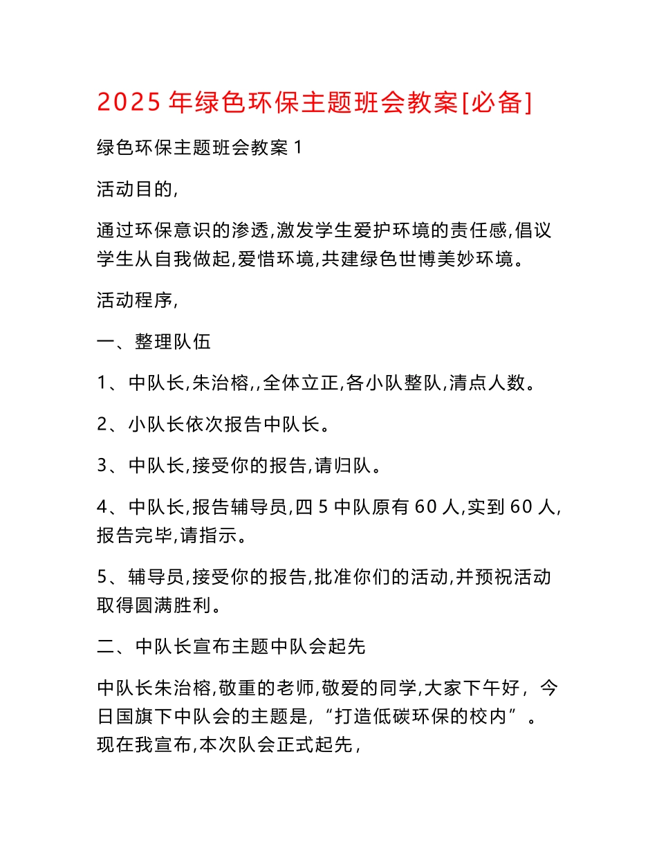 2025年绿色环保主题班会教案[必备]_第1页