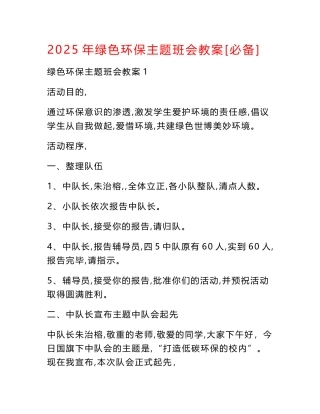 2025年绿色环保主题班会教案[必备]