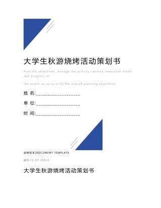 大学生秋游烧烤活动策划书范本