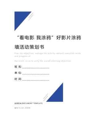 “看电影 我涂鸦”好影片涂鸦墙活动策划书范本
