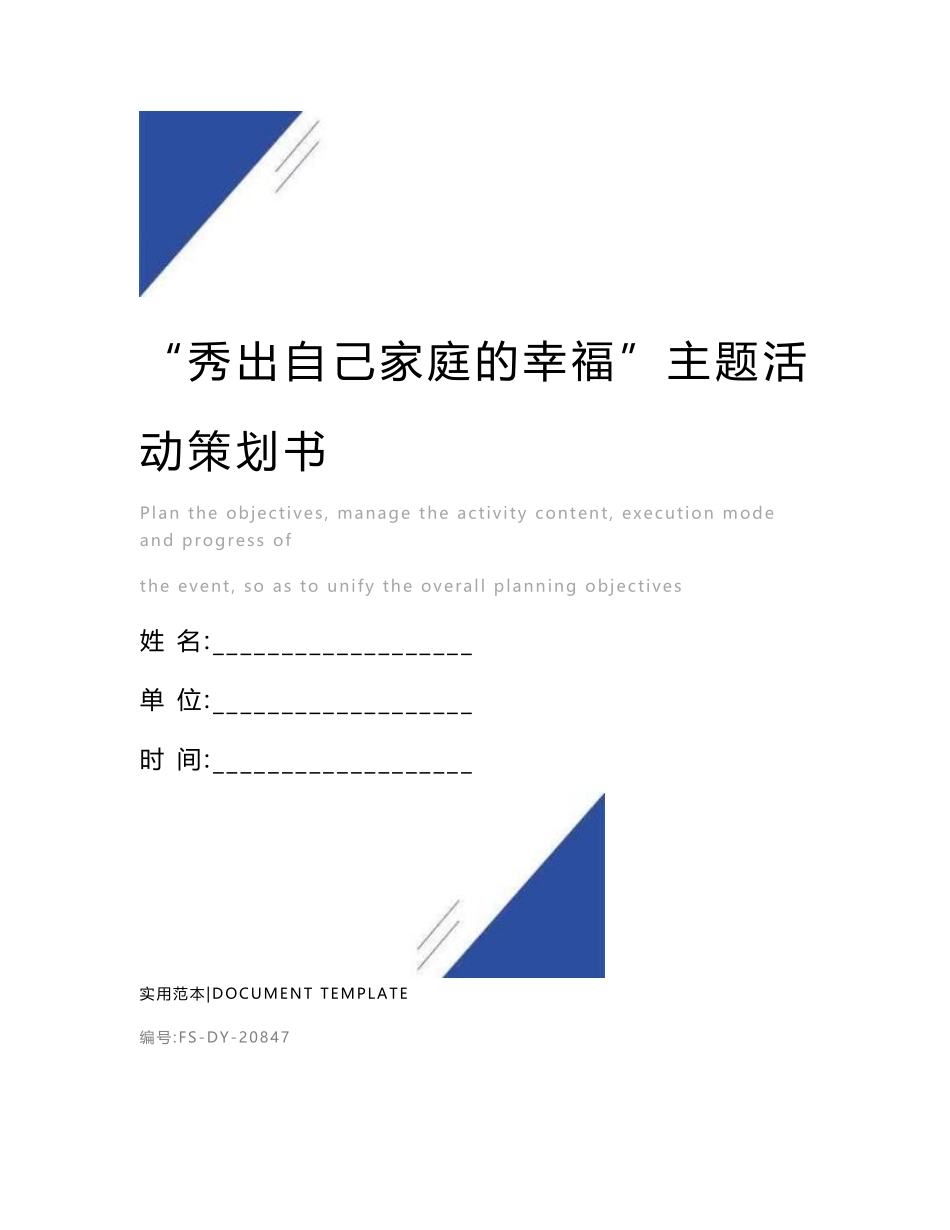 “秀出自己家庭的幸福”主题活动策划书范本_第1页