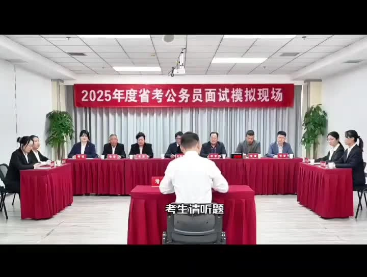 2025年度省考公务员面试模拟现场视频