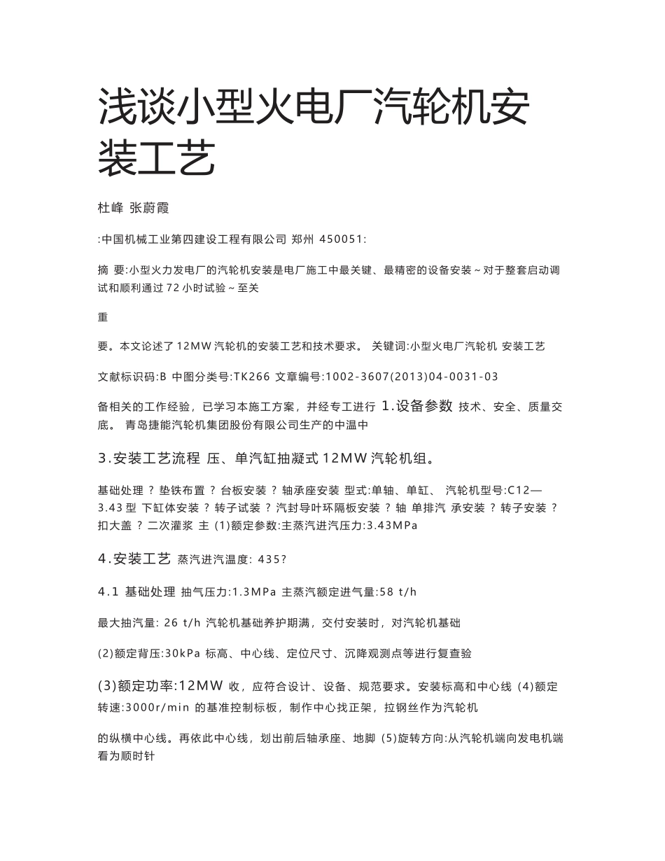 浅谈小型火电厂汽轮机安装工艺_第1页