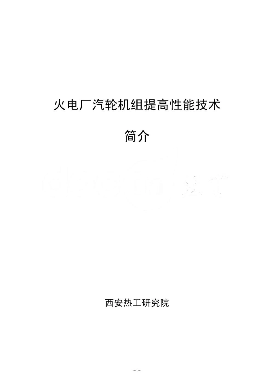 火电厂汽轮机组提高机组性能技术简介_第1页