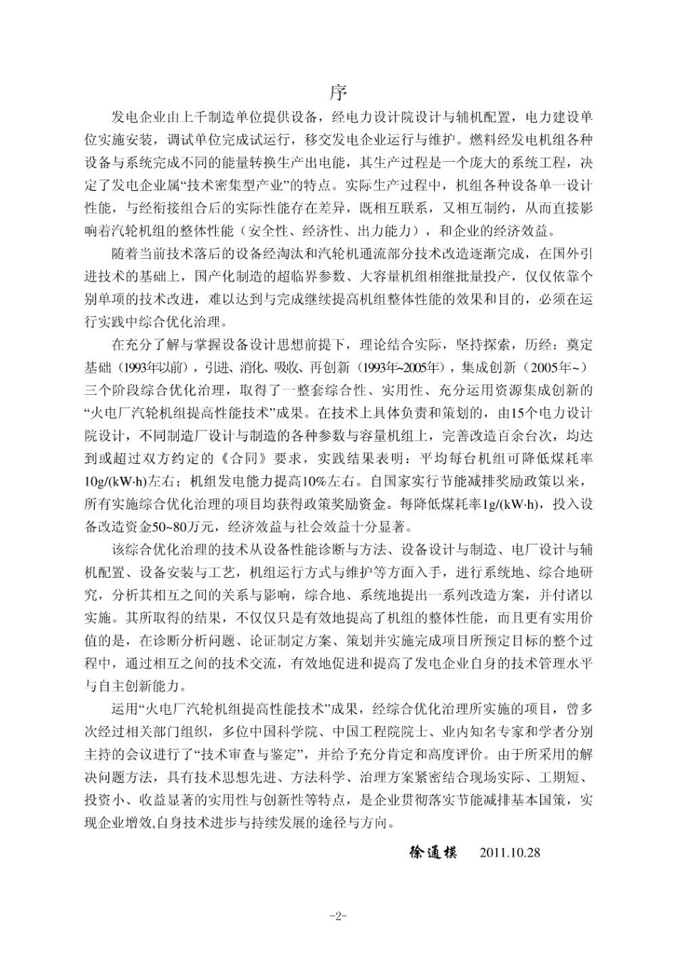 火电厂汽轮机组提高机组性能技术简介_第2页
