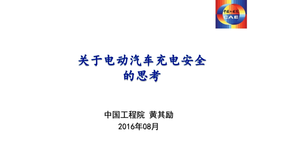 黄其励百人大会演讲资料_第1页