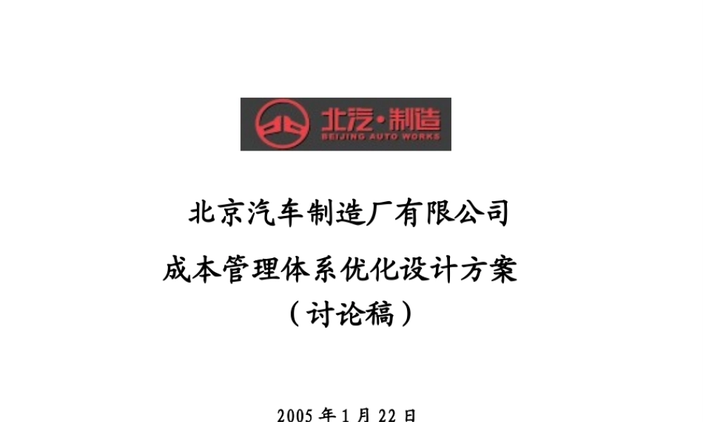 北汽成本管理体系优化设计方案